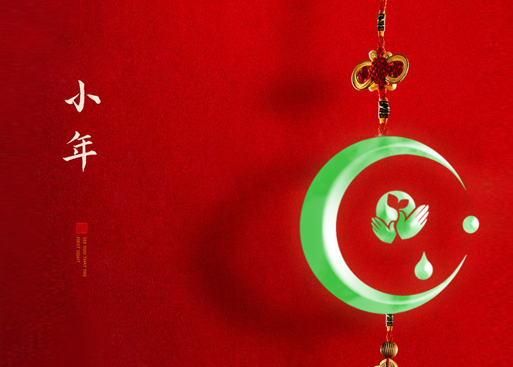 河南思源醫(yī)療器械有限公司祝大家小年快樂、財源滾滾！